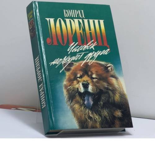 Обложка книги «Человек находит друга. Кольцо царя Соломона» — Конрад Лоренц, ISBN 9785763200317