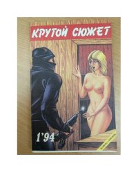 Крутой сюжет 1994, № 01