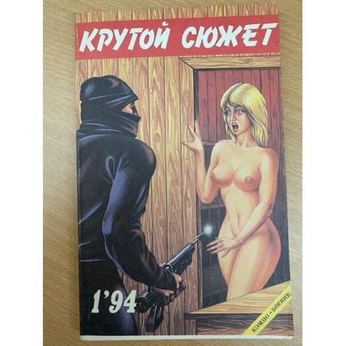Крутой сюжет 1994, № 01