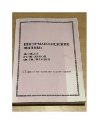 Ингерманландские финны. Модели этнической мобилизации. Сборник материалов и документов