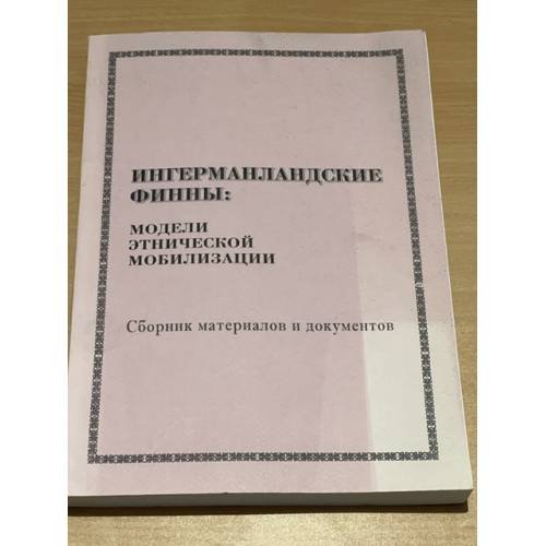 Ингерманландские финны. Модели этнической мобилизации. Сборник материалов и документов