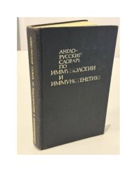 Англо‑русский словарь по иммунологии и иммуногенетике