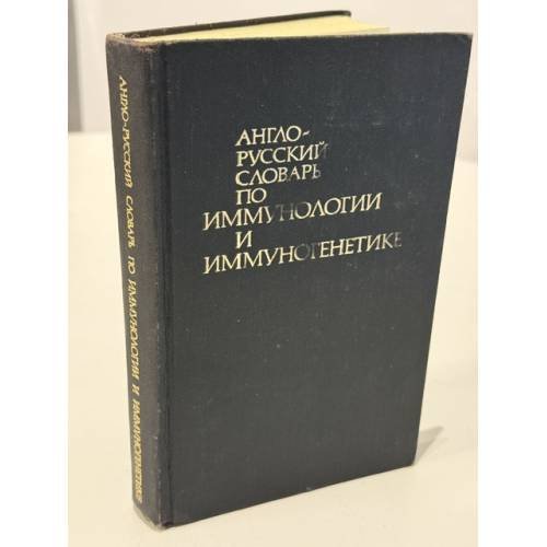 Обложка книги «Англо‑русский словарь по иммунологии и иммуногенетике» — С. В. Сучков; под ред. акад. Р. В. Петрова