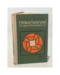 Практикум по металлообработке. 9-10 класс. Учебное пособие для учащихся