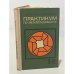 Обложка книги «Практикум по металлообработке. 9-10 класс. Учебное пособие для учащихся» — Соколов Борис Александрович, Румянцев Анатолий Васильевич