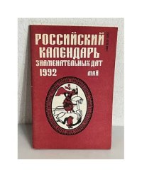 Российский календарь знаменательнах дат. 1992 май