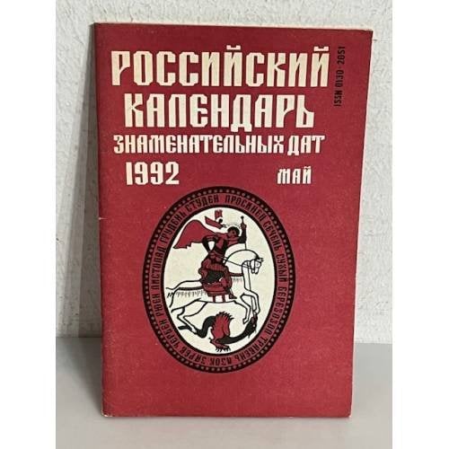 Обложка книги «Российский календарь знаменательнах дат. 1992 май»