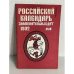 Обложка книги «Российский календарь знаменательнах дат. 1992 май»