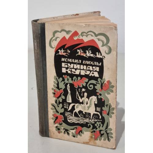 Обложка книги «Буйная Кура» — Шихлы Исмаил