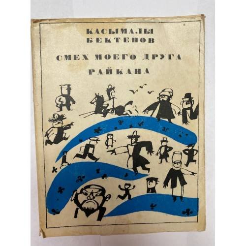 Обложка книги «Смех моего друга Райкана» — Касымалы Бектенов