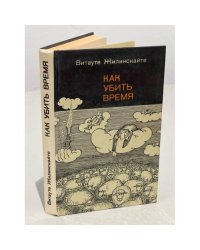 Как убить время