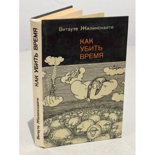 Как убить время