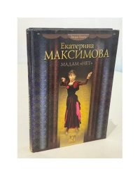 Мадам «Нет»