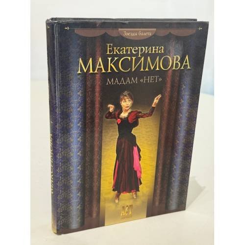 Мадам «Нет»