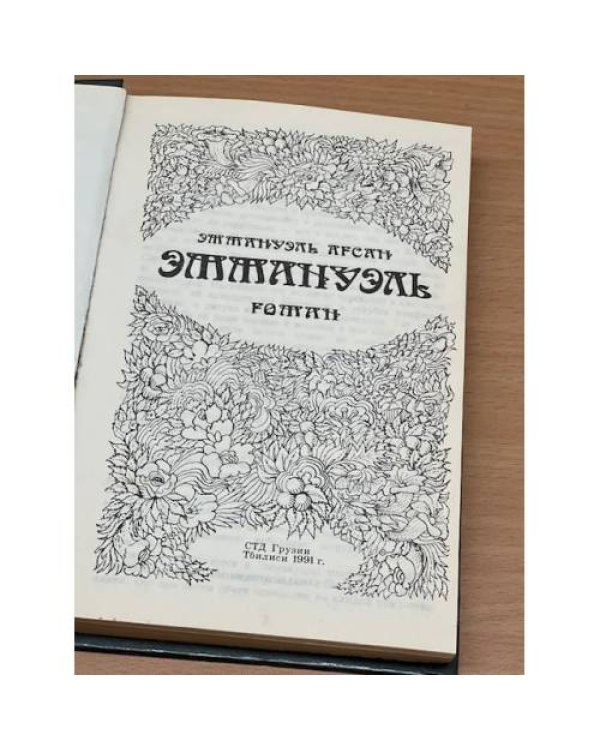 Эммануэль 