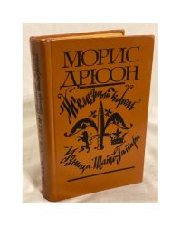Железный король. Узница Шато-Гайара