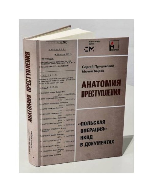 Анатомия преступления. «Польская операция» НКВД в документах