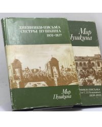 Мир Пушкина. в 2 томах . Письма Ольги Сергеевны Павлищевой к мужу и к отцу. 1831-1837