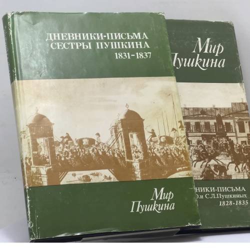 Обложка книги «Мир Пушкина. в 2 томах . Письма Ольги Сергеевны Павлищевой к мужу и к отцу. 1831-1837» — Павлищева О. С.