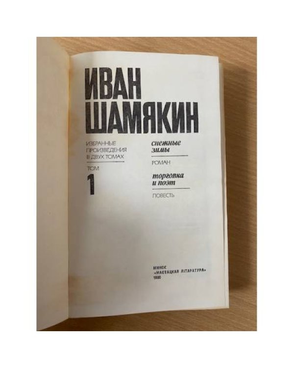 Иван Шамякин. Избранные произведения в 2 томах. Том 1