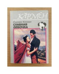 Славная девочка