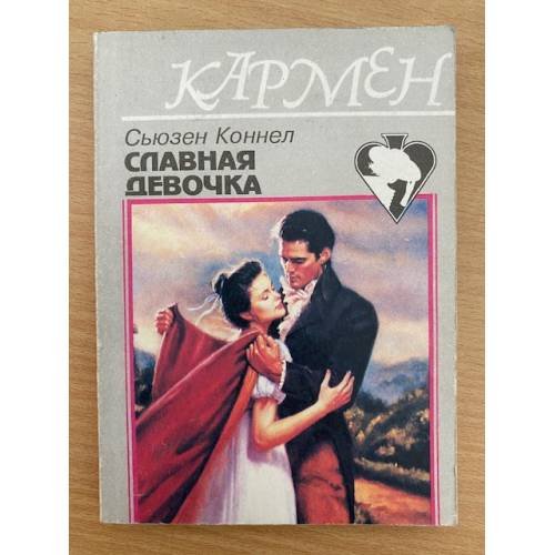 Славная девочка