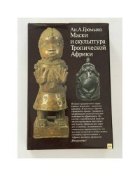 Маски и скульптура Тропической Африки