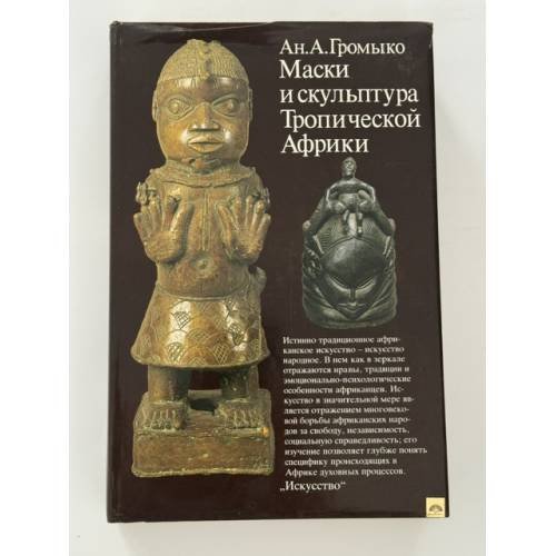 Обложка книги «Маски и скульптура Тропической Африки» — Громыко Ан. А.