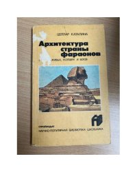 Архитектура страны фараонов. Жилище живых, усопших и богов