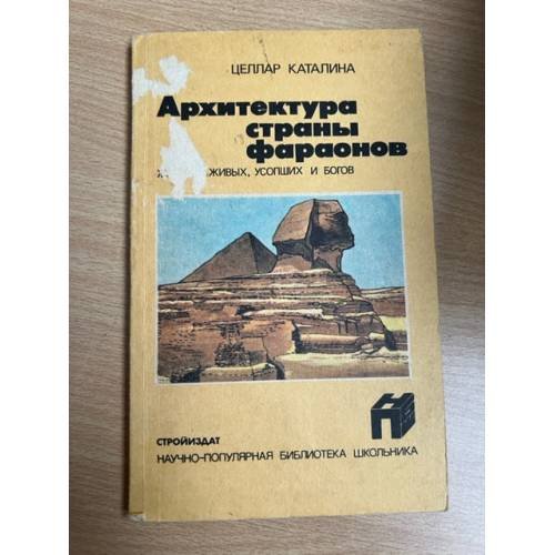 Архитектура страны фараонов. Жилище живых, усопших и богов