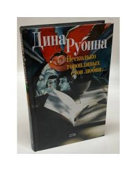 Несколько торопливых слов любви...