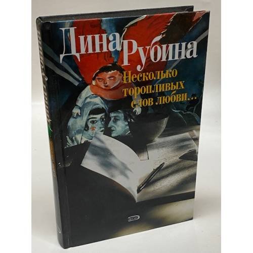Несколько торопливых слов любви...