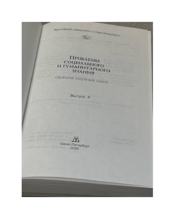 Проблемы социального и гуманитарного знания. Второй выпуск