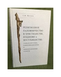 Религиозное паломничество в христианстве, Буддизме и мусульманстве