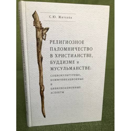 Религиозное паломничество в христианстве, Буддизме и мусульманстве