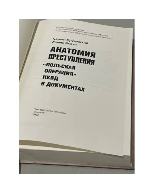 Анатомия преступления. «Польская операция» НКВД в документах