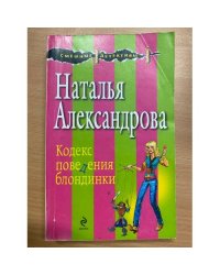 Кодекс поведения блондинки