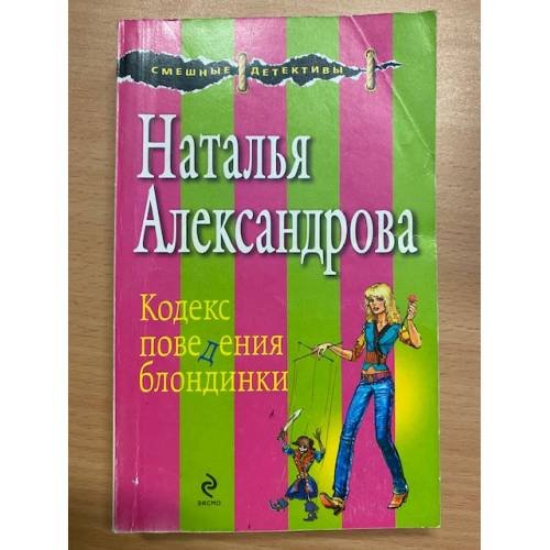 Кодекс поведения блондинки