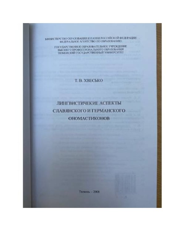 Лингвистические аспекты славянского и германского ономастиконов