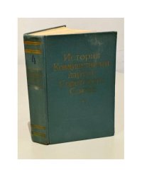 История Коммунистической партии Советского Союза