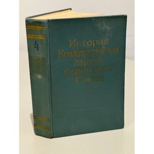 Обложка книги «История Коммунистической партии Советского Союза» — Пономарев Борис Николаевич