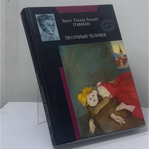Обложка книги «Песочный человек» — Эрнст Теодор Амадей Гофман, ISBN 9785224016563
