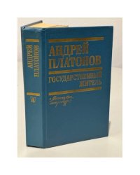 Андрей Платонов. Государственный житель