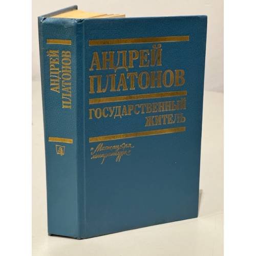 Обложка книги «Андрей Платонов. Государственный житель» — Платонов Андрей Платонович