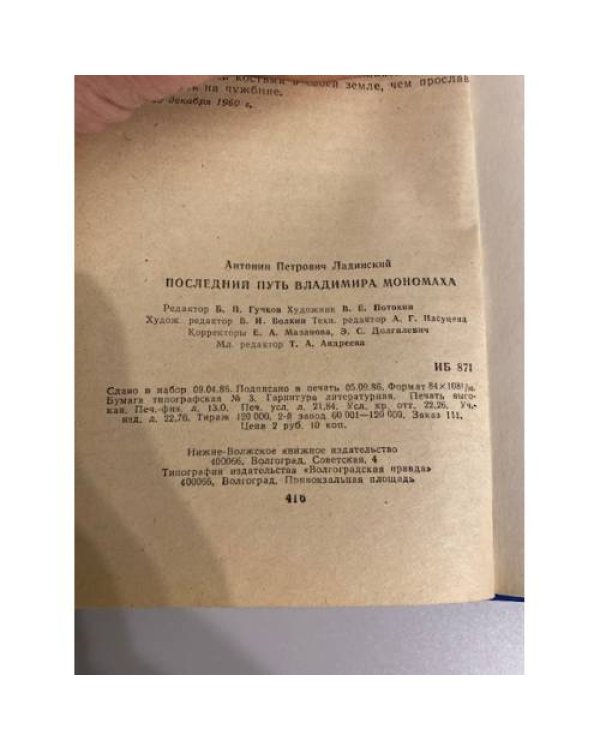 Дополнительное изображение книги «Последний путь Владимира Мономаха»