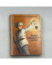 Улица младшего сына