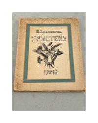 Трыстень. 15-28/VII-1916