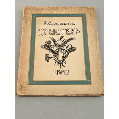 Трыстень. 15-28/VII-1916