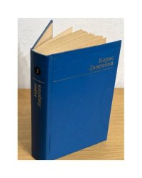 Борис Лавренев. Избранные произведения в 2 томах. Том 2