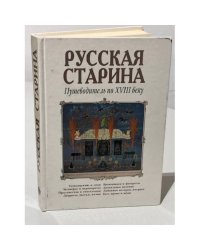 Русская старина. Путеводитель по XVIII веку
